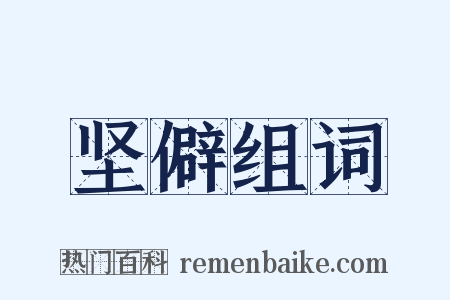坚僻组词是什么意思的图片